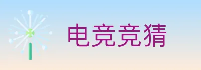 电竞竞猜 logo